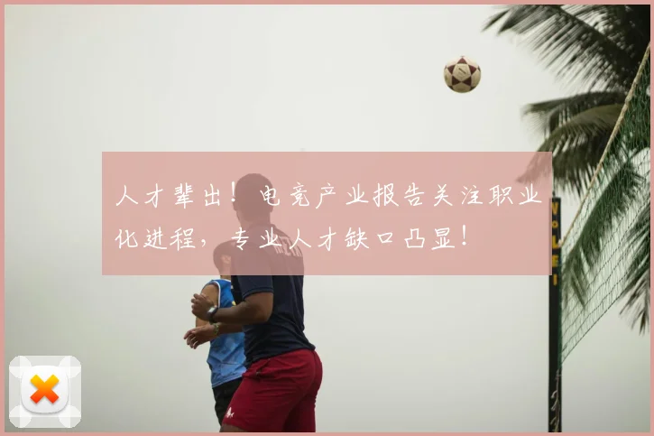 人才辈出!电竞产业报告关注职业化进程,专业人才缺口凸显!