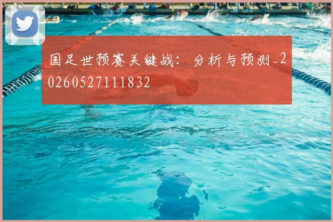 国足世预赛关键战：分析与预测_20260527111832