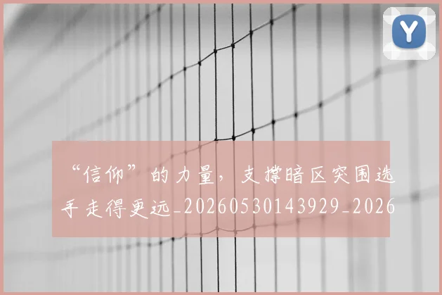 “信仰”的力量，支撑暗区突围选手走得更远_20260530143929_20260702172451