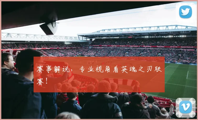 赛事解说，专业视角看英魂之刃联赛！
