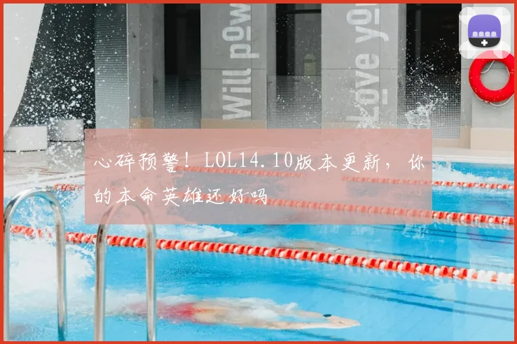 心碎预警！LOL14.10版本更新，你的本命英雄还好吗