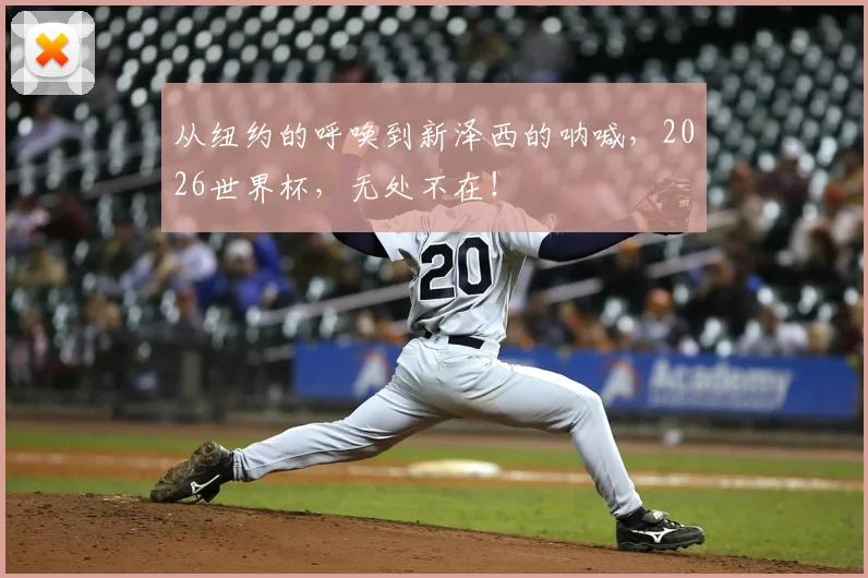 从纽约的呼唤到新泽西的呐喊，2026世界杯，无处不在！