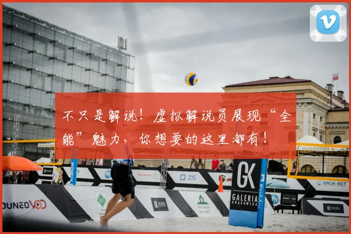 不只是解说!虚拟解说员展现“全能”魅力,你想要的这里都有!