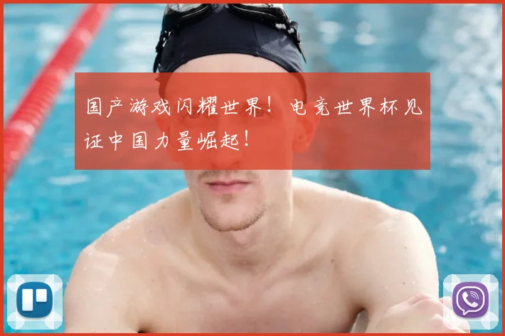 国产游戏闪耀世界！电竞世界杯见证中国力量崛起！