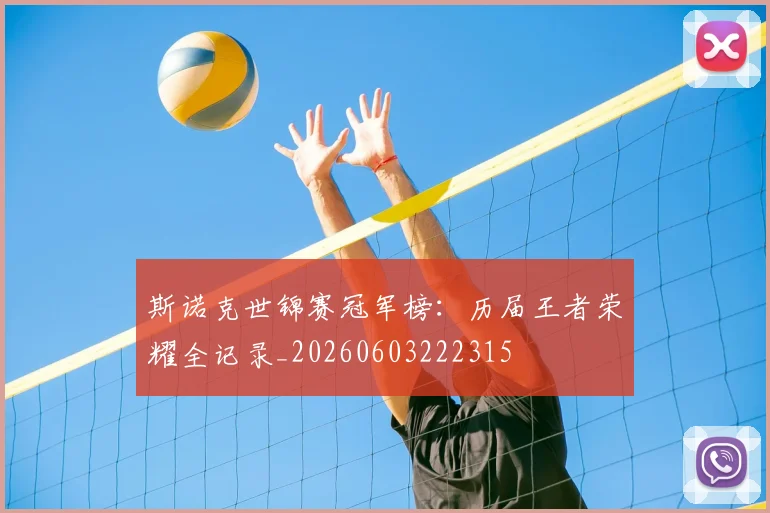 斯诺克世锦赛冠军榜：历届王者荣耀全记录_20260603222315
