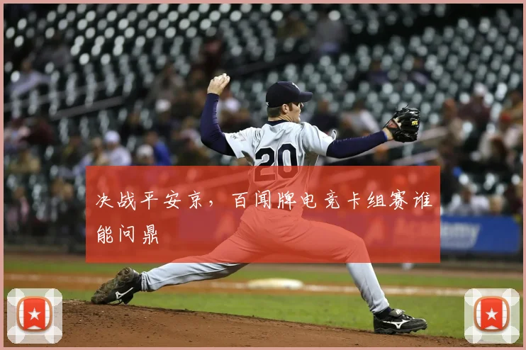 决战平安京，百闻牌电竞卡组赛谁能问鼎