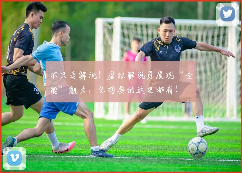 不只是解说!虚拟解说员展现“全能”魅力,你想要的这里都有!