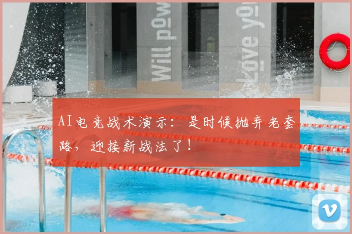 AI电竞战术演示:是时候抛弃老套路,迎接新战法了!
