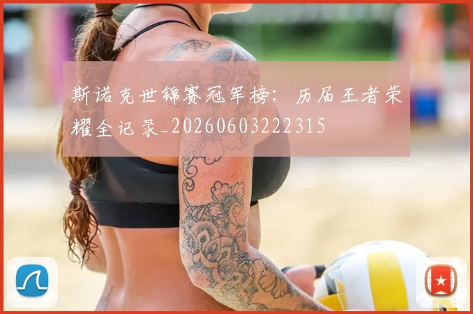 斯诺克世锦赛冠军榜：历届王者荣耀全记录_20260603222315