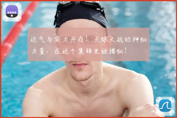 运气与实力并存！点球大战的神秘力量，在这个集锦里被揭秘！