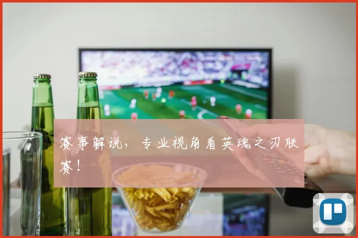赛事解说，专业视角看英魂之刃联赛！