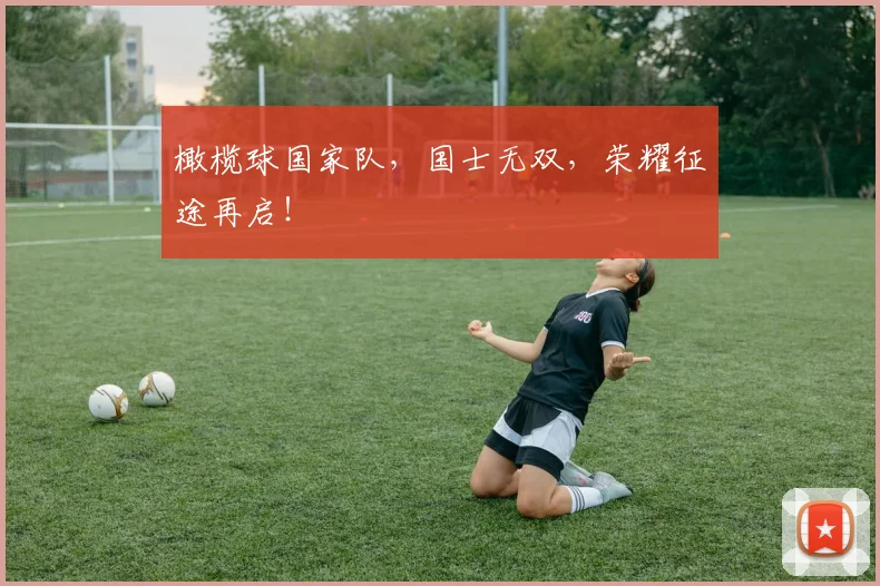 橄榄球国家队,国士无双,荣耀征途再启!