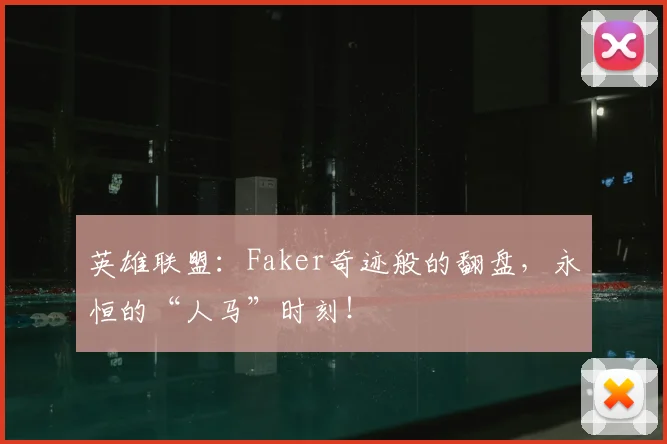 英雄联盟：Faker奇迹般的翻盘，永恒的“人马”时刻！