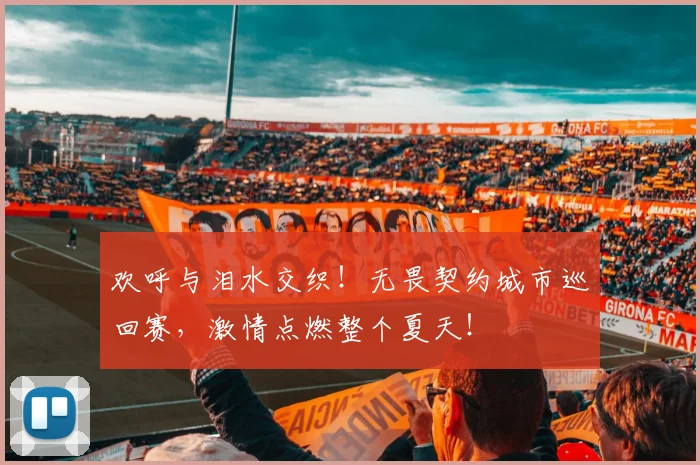 欢呼与泪水交织!无畏契约城市巡回赛,激情点燃整个夏天!