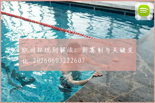 欧洲杯规则解读：新赛制与关键变化_20260603222607