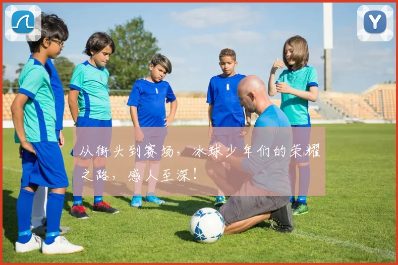 从街头到赛场，冰球少年们的荣耀之路，感人至深！