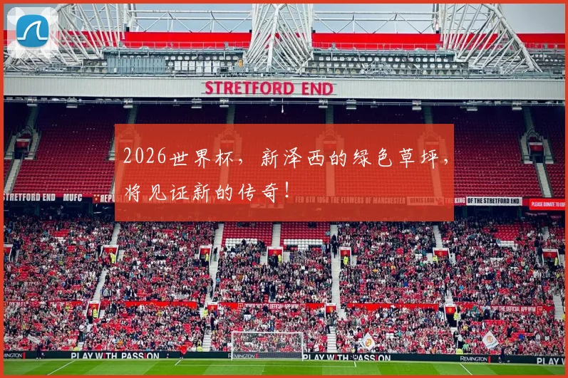 2026世界杯，新泽西的绿色草坪，将见证新的传奇！