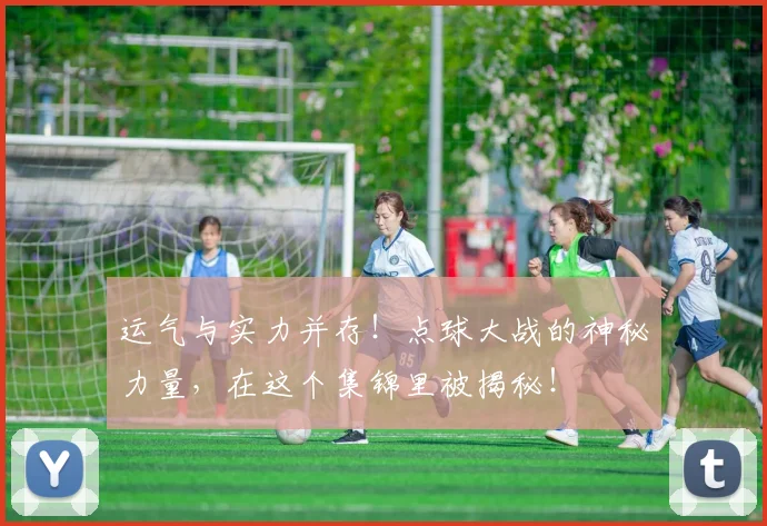 运气与实力并存！点球大战的神秘力量，在这个集锦里被揭秘！