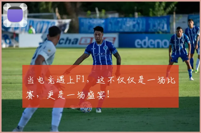 当电竞遇上F1,这不仅仅是一场比赛,更是一场盛宴!