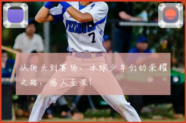 从街头到赛场，冰球少年们的荣耀之路，感人至深！