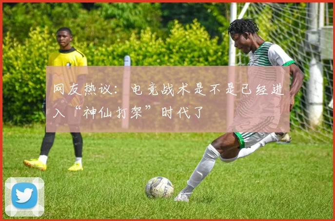 网友热议：电竞战术是不是已经进入“神仙打架”时代了
