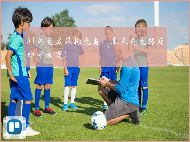 AI电竞成果抢先看,未来电竞格局即将改写!