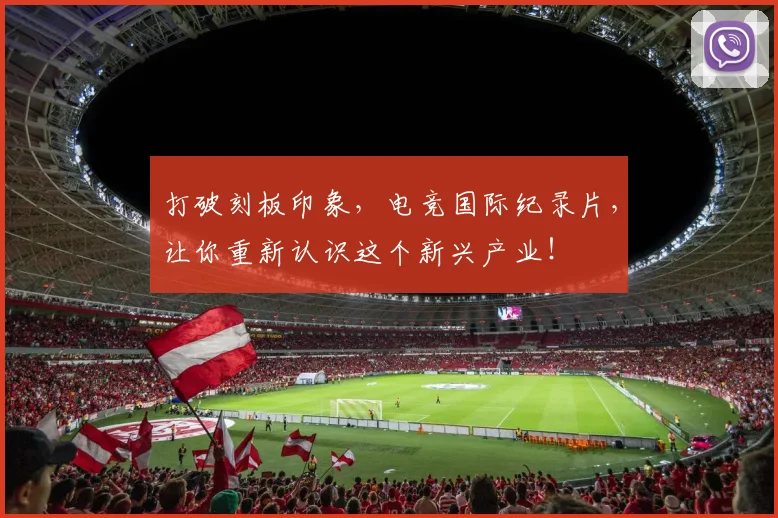 打破刻板印象,电竞国际纪录片,让你重新认识这个新兴产业!