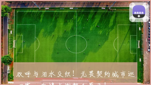 欢呼与泪水交织!无畏契约城市巡回赛,激情点燃整个夏天!