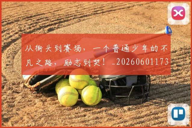从街头到赛场，一个普通少年的不凡之路，励志到哭！_20260601173217