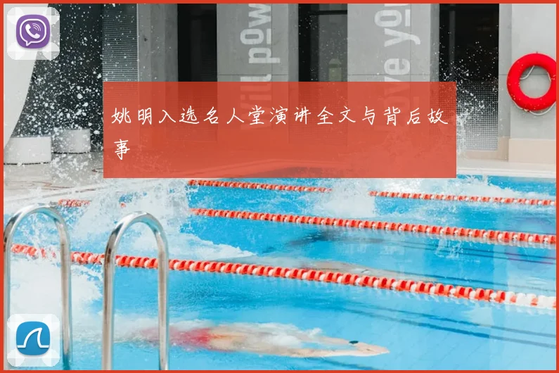 姚明入选名人堂演讲全文与背后故事