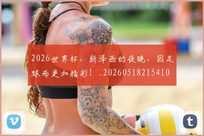 2026世界杯，新泽西的夜晚，因足球而更加精彩！_20260518215410