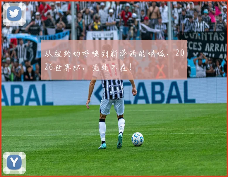 从纽约的呼唤到新泽西的呐喊,2026世界杯,无处不在!