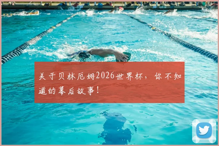 关于贝林厄姆2026世界杯,你不知道的幕后故事!