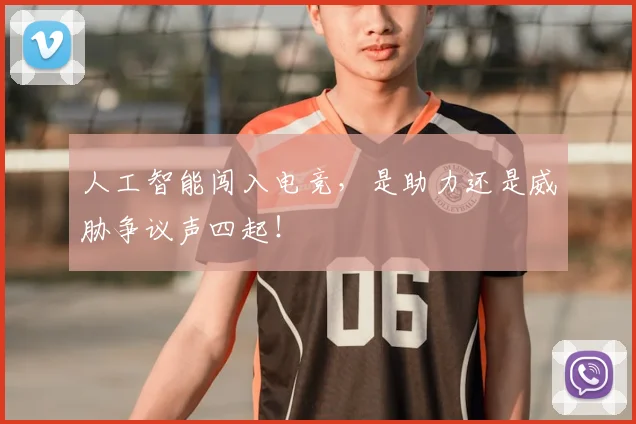 人工智能闯入电竞,是助力还是威胁争议声四起!