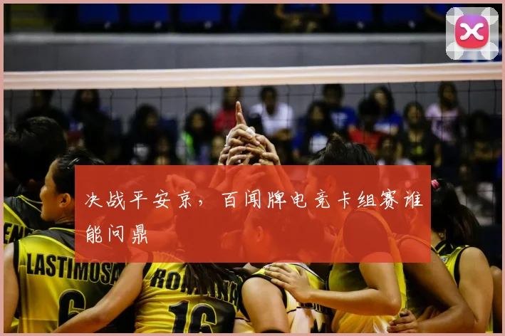 决战平安京,百闻牌电竞卡组赛谁能问鼎