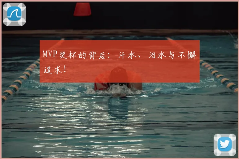 MVP奖杯的背后:汗水、泪水与不懈追求!