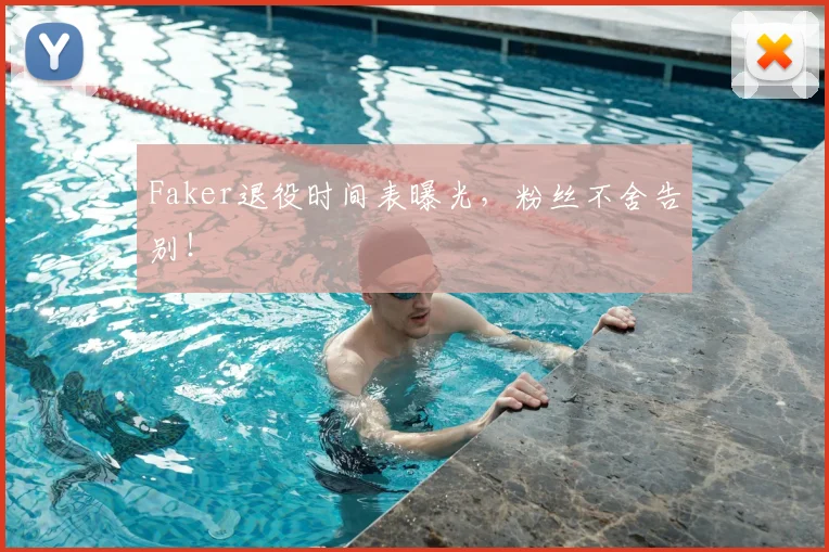 Faker退役时间表曝光,粉丝不舍告别!