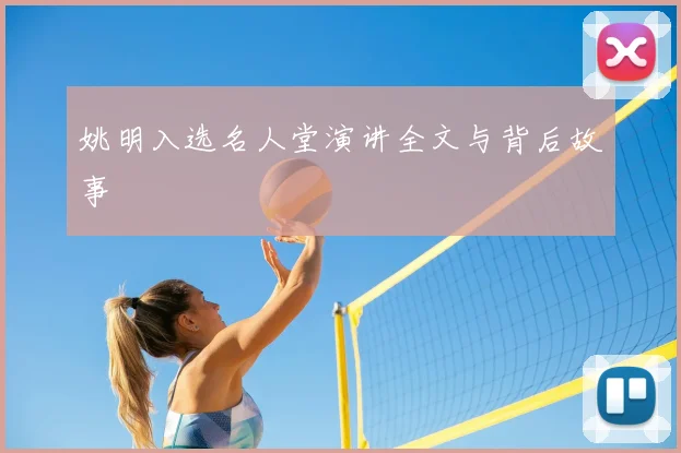 姚明入选名人堂演讲全文与背后故事