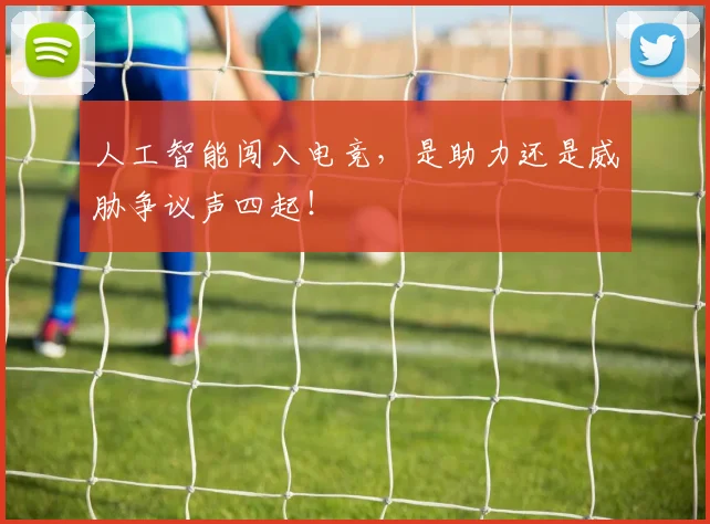 人工智能闯入电竞,是助力还是威胁争议声四起!