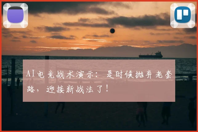 AI电竞战术演示:是时候抛弃老套路,迎接新战法了!