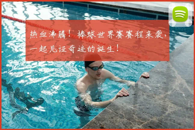 热血沸腾!棒球世界赛赛程来袭,一起见证奇迹的诞生!