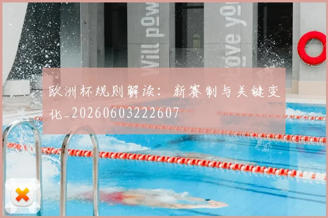 欧洲杯规则解读：新赛制与关键变化_20260603222607