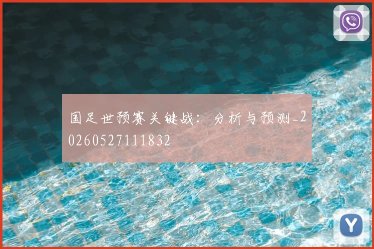 国足世预赛关键战：分析与预测_20260527111832