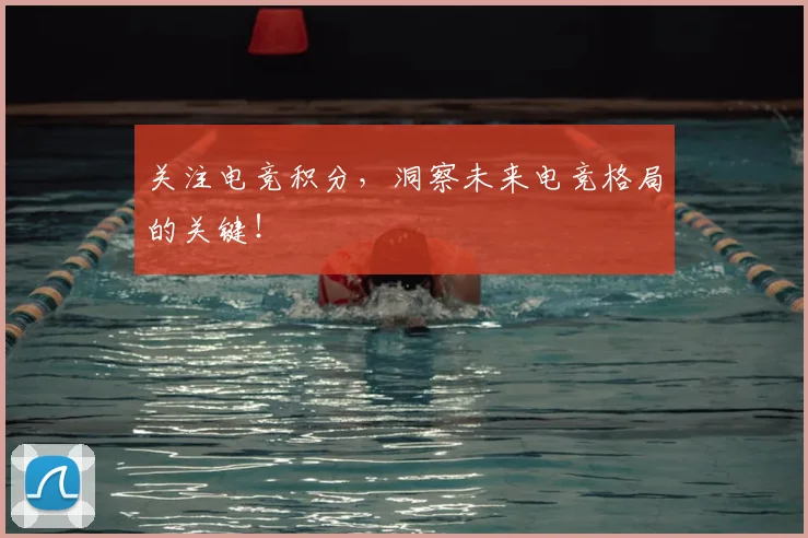 关注电竞积分,洞察未来电竞格局的关键!
