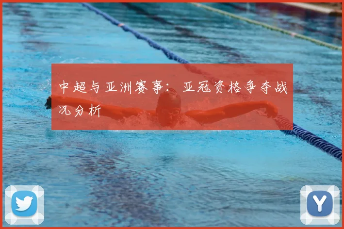 中超与亚洲赛事:亚冠资格争夺战况分析