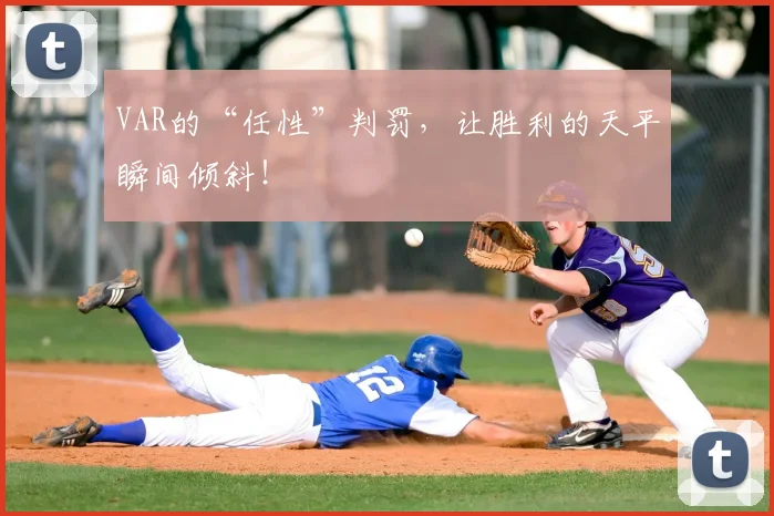 VAR的“任性”判罚,让胜利的天平瞬间倾斜!