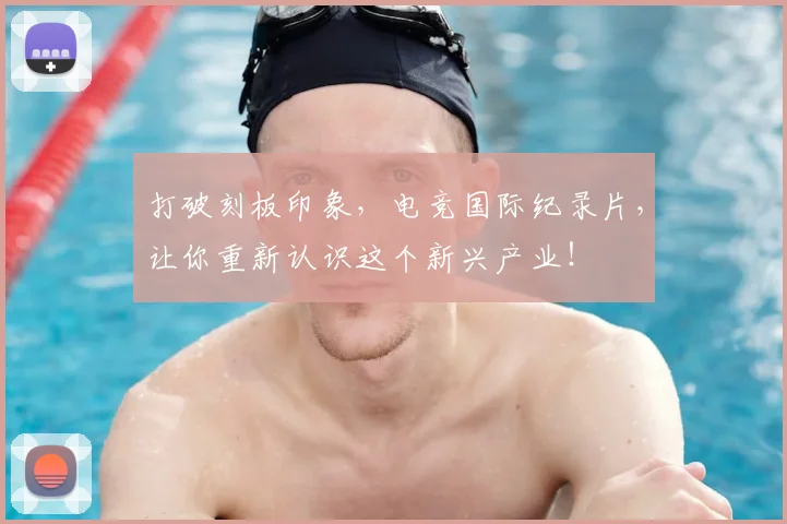 打破刻板印象,电竞国际纪录片,让你重新认识这个新兴产业!