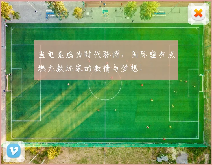 当电竞成为时代脉搏,国际盛典点燃无数玩家的激情与梦想!