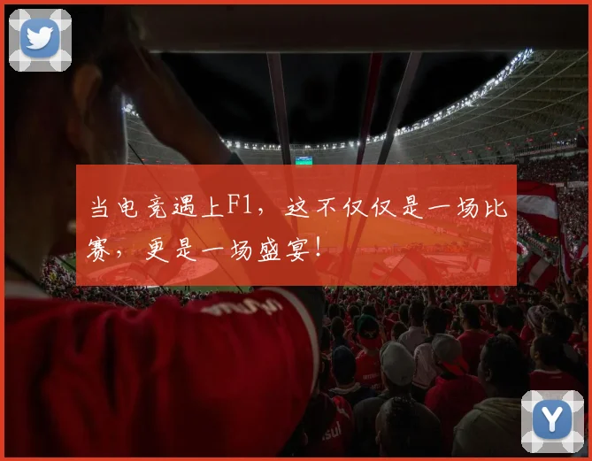 当电竞遇上F1,这不仅仅是一场比赛,更是一场盛宴!