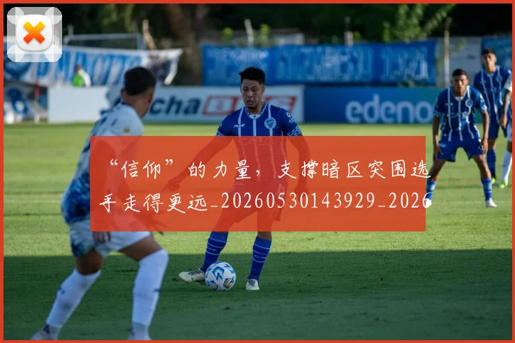 “信仰”的力量，支撑暗区突围选手走得更远_20260530143929_20260702172451